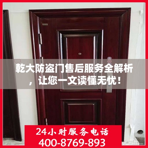 乾大防盗门售后服务全解析，让您一文读懂无忧！