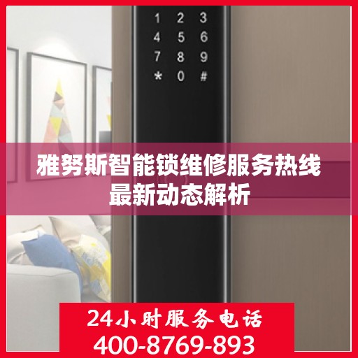 雅努斯智能锁维修服务热线最新动态解析