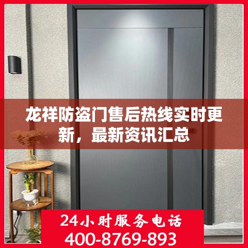 龙祥防盗门售后热线实时更新，最新资讯汇总
