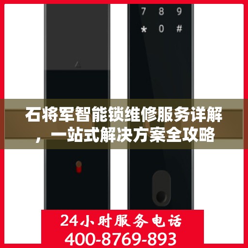 石将军智能锁维修服务详解，一站式解决方案全攻略