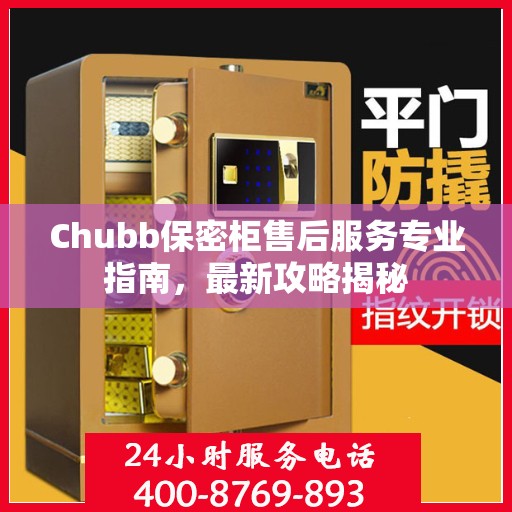 Chubb保密柜售后服务专业指南，最新攻略揭秘