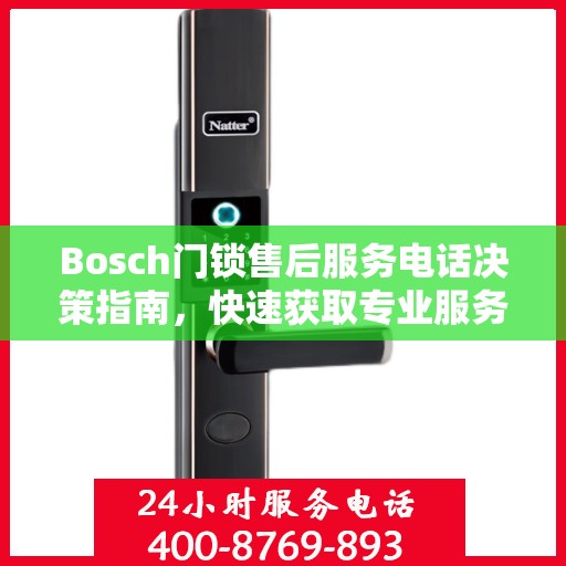 Bosch门锁售后服务电话决策指南，快速获取专业服务支持