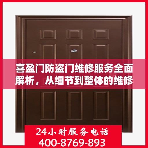 喜盈门防盗门维修服务全面解析，从细节到整体的维修攻略