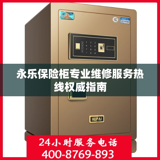 永乐保险柜专业维修服务热线权威指南