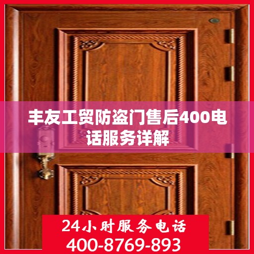 丰友工贸防盗门售后400电话服务详解