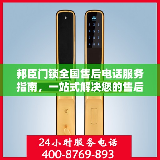 邦臣门锁全国售后电话服务指南，一站式解决您的售后需求