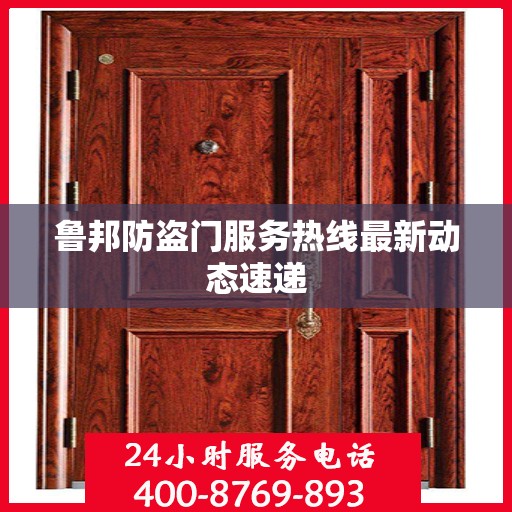 鲁邦防盗门服务热线最新动态速递