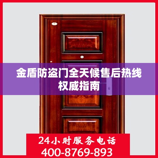 金盾防盗门全天候售后热线权威指南
