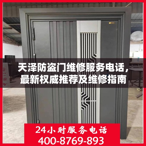 天泽防盗门维修服务电话，最新权威推荐及维修指南