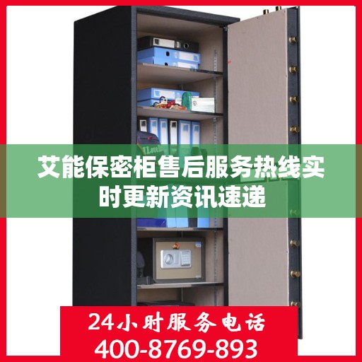 艾能保密柜售后服务热线实时更新资讯速递