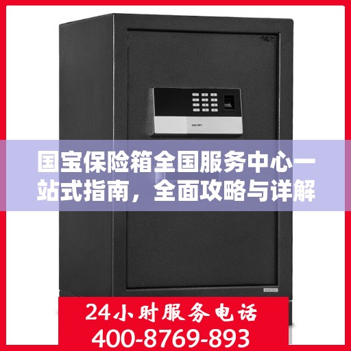 国宝保险箱全国服务中心一站式指南，全面攻略与详解