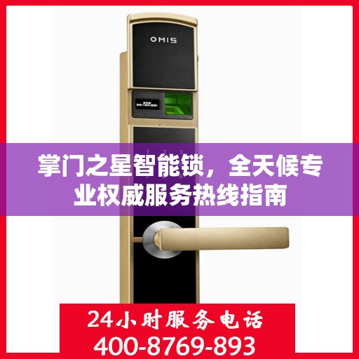 掌门之星智能锁，全天候专业权威服务热线指南