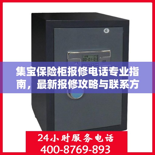 集宝保险柜报修电话专业指南，最新报修攻略与联系方式