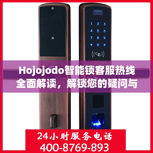 Hojojodo智能锁客服热线全面解读，解锁您的疑问与需求