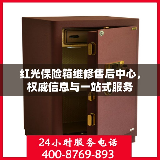 红光保险箱维修售后中心，权威信息与一站式服务