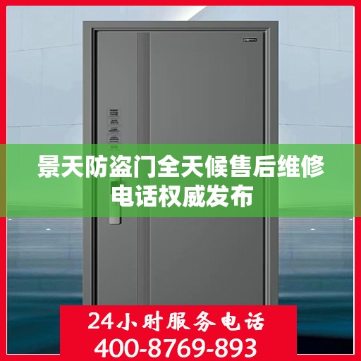 景天防盗门全天候售后维修电话权威发布