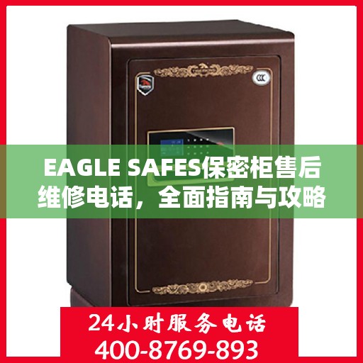 EAGLE SAFES保密柜售后维修电话，全面指南与攻略