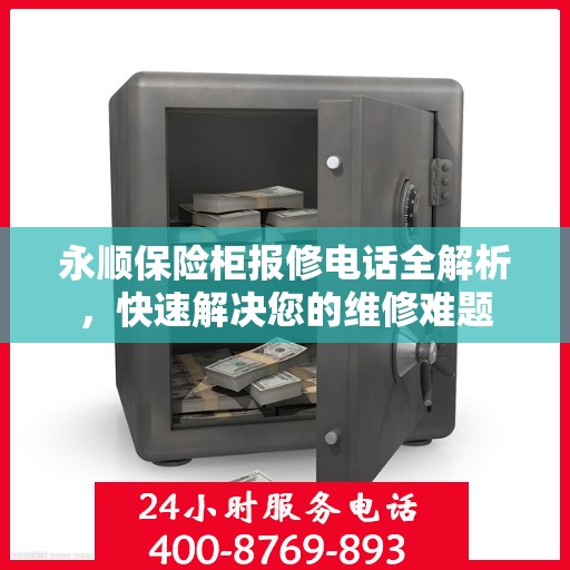 永顺保险柜报修电话全解析，快速解决您的维修难题