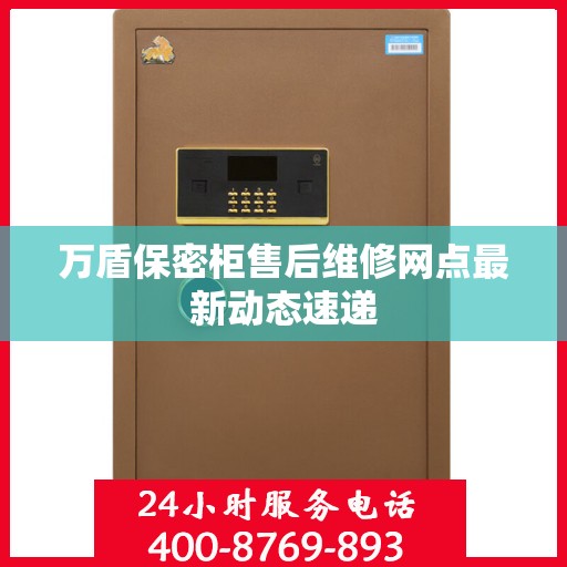 万盾保密柜售后维修网点最新动态速递