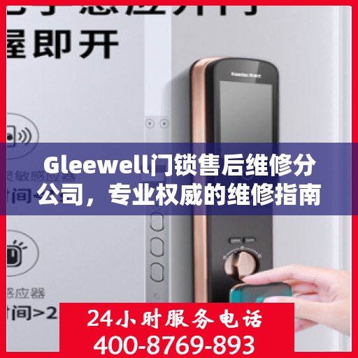 Gleewell门锁售后维修分公司，专业权威的维修指南