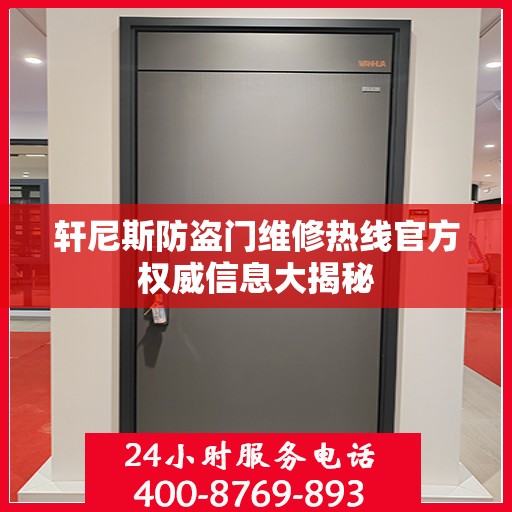 轩尼斯防盗门维修热线官方权威信息大揭秘