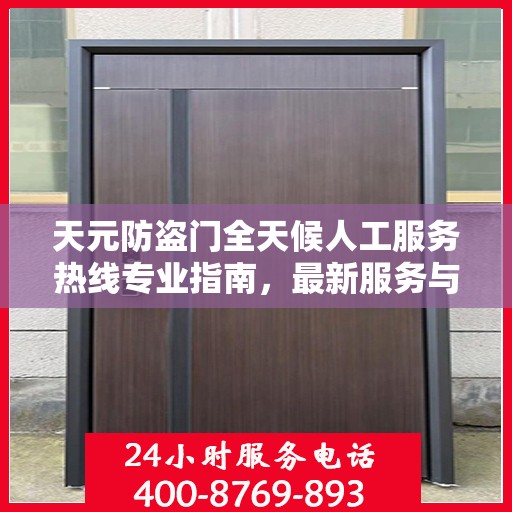 天元防盗门全天候人工服务热线专业指南，最新服务与支持攻略