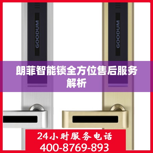 朗菲智能锁全方位售后服务解析