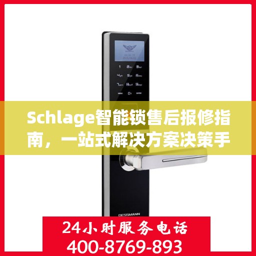 Schlage智能锁售后报修指南，一站式解决方案决策手册
