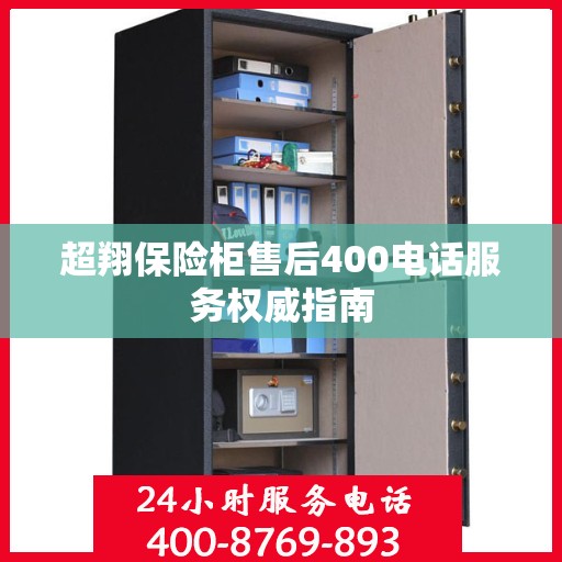 超翔保险柜售后400电话服务权威指南