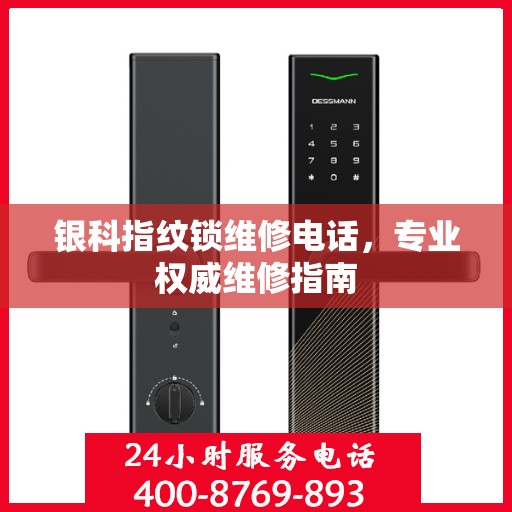 银科指纹锁维修电话，专业权威维修指南