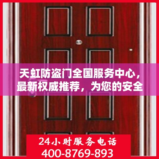 天虹防盗门全国服务中心，最新权威推荐，为您的安全保驾护航