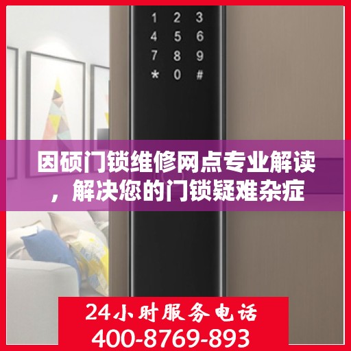 因硕门锁维修网点专业解读，解决您的门锁疑难杂症