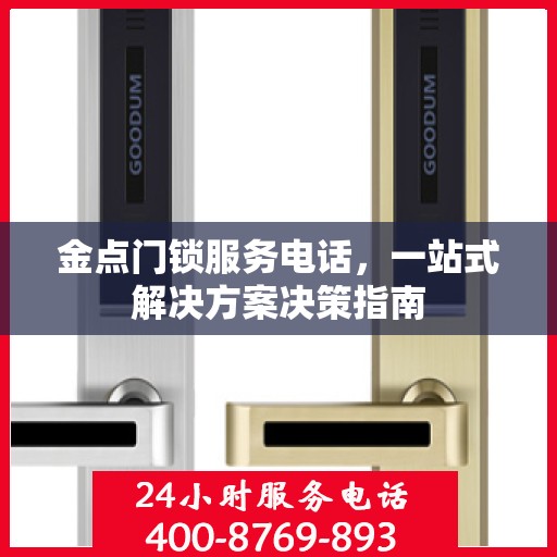 金点门锁服务电话，一站式解决方案决策指南