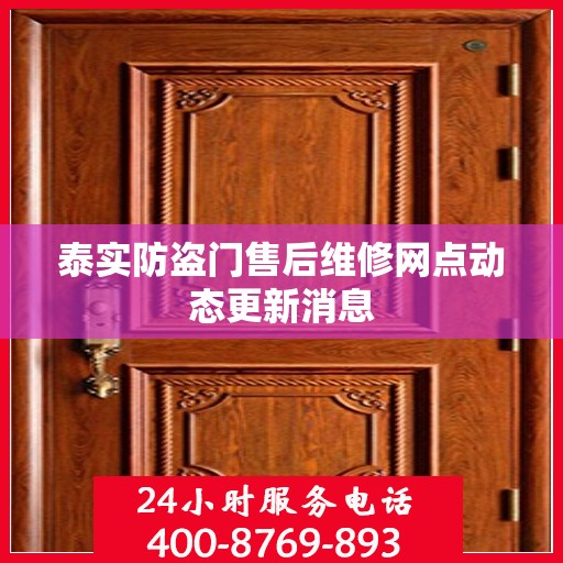 泰实防盗门售后维修网点动态更新消息