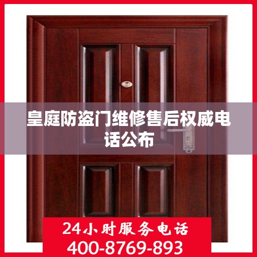 皇庭防盗门维修售后权威电话公布