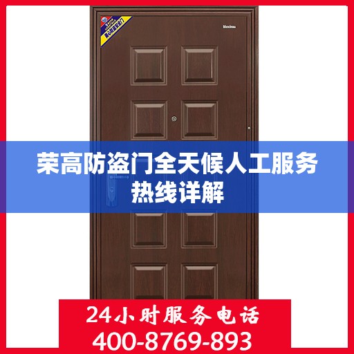 荣高防盗门全天候人工服务热线详解