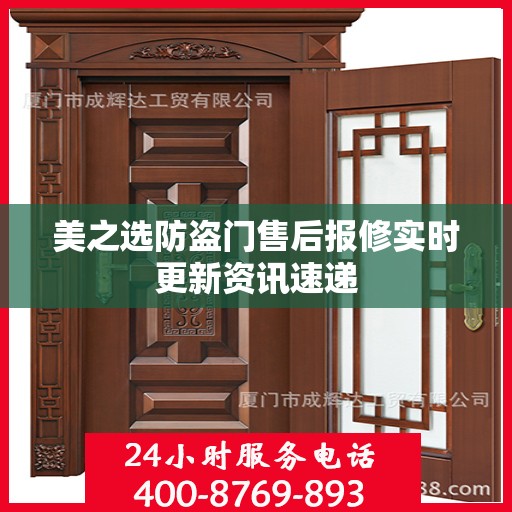 美之选防盗门售后报修实时更新资讯速递