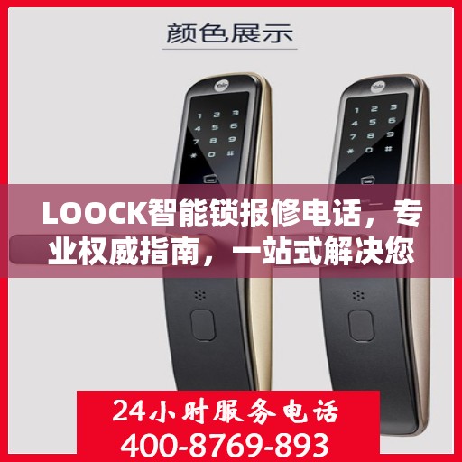 LOOCK智能锁报修电话，专业权威指南，一站式解决您的维修需求