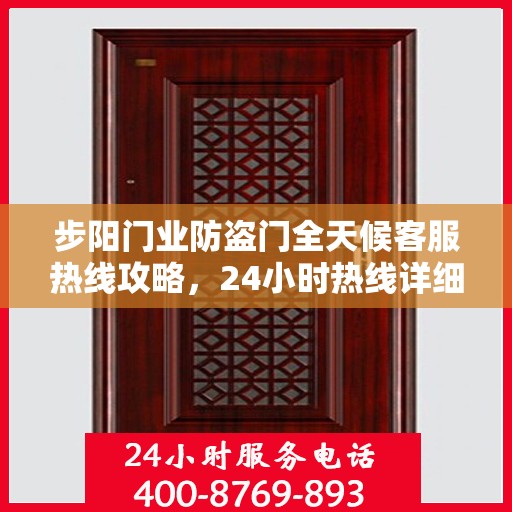 步阳门业防盗门全天候客服热线攻略，24小时热线详细解析与实用指南