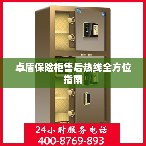 卓盾保险柜售后热线全方位指南