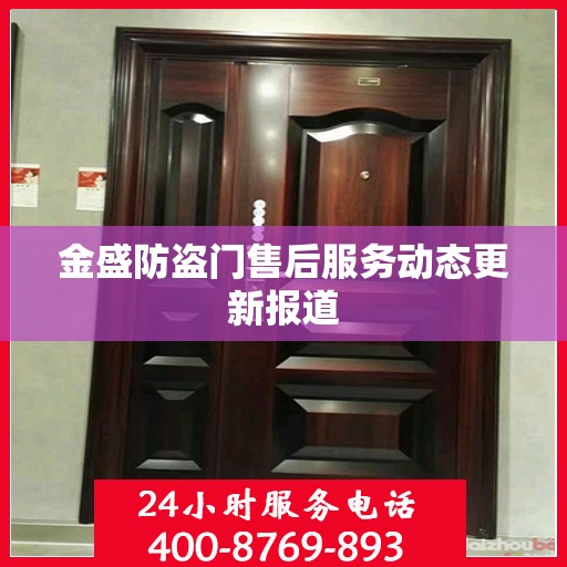 金盛防盗门售后服务动态更新报道