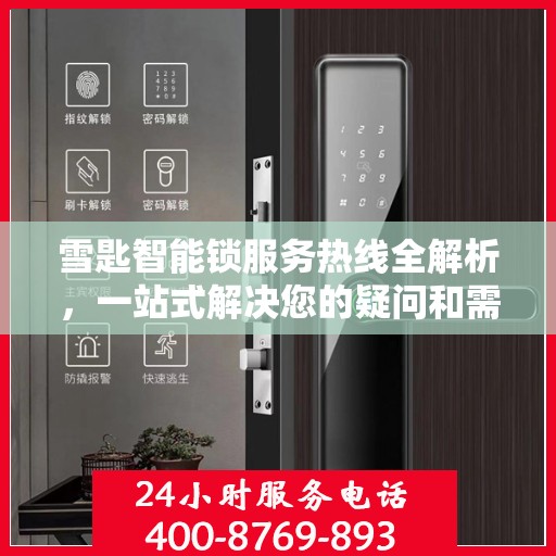 雪匙智能锁服务热线全解析，一站式解决您的疑问和需求