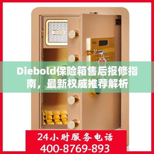 Diebold保险箱售后报修指南，最新权威推荐解析