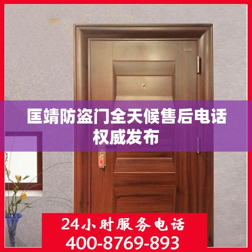 匡靖防盗门全天候售后电话权威发布