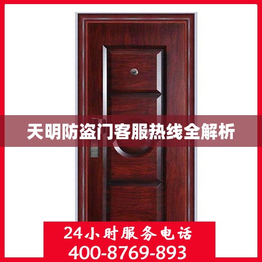 天明防盗门客服热线全解析