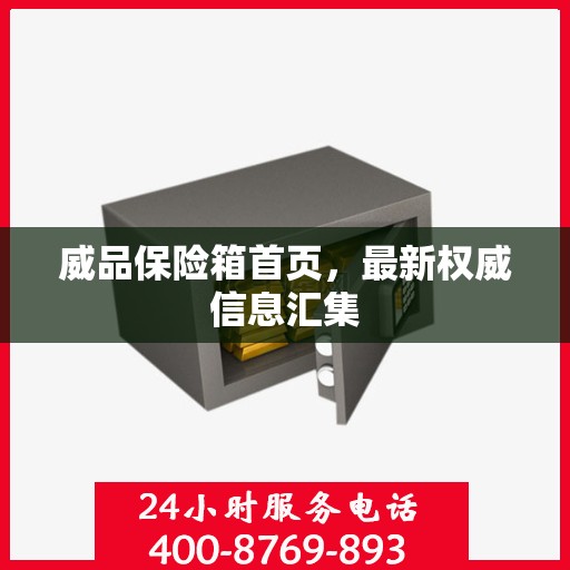 威品保险箱首页，最新权威信息汇集
