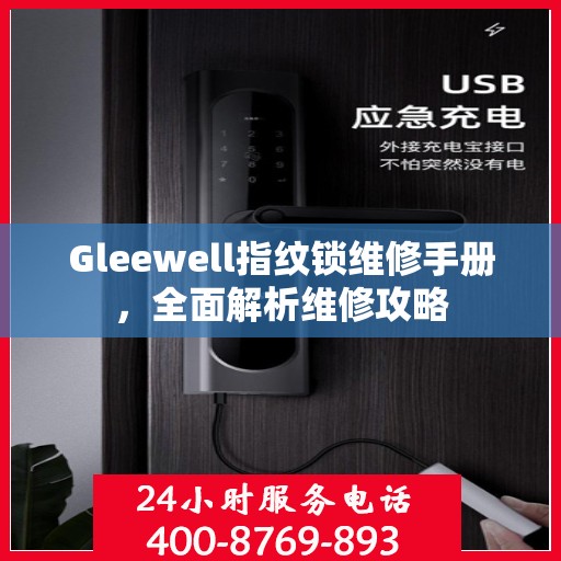 Gleewell指纹锁维修手册，全面解析维修攻略