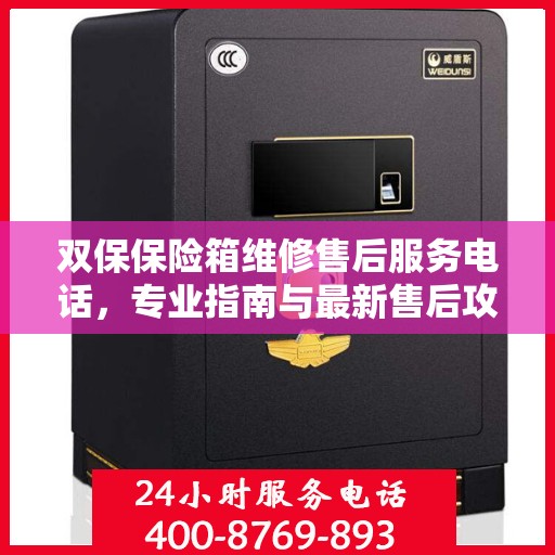双保保险箱维修售后服务电话，专业指南与最新售后攻略