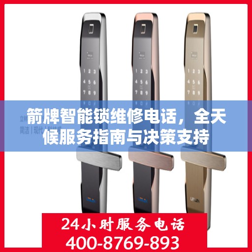 箭牌智能锁维修电话，全天候服务指南与决策支持