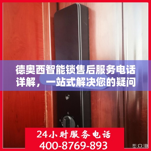 德奥西智能锁售后服务电话详解，一站式解决您的疑问